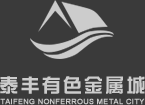 泰豐有色金屬城