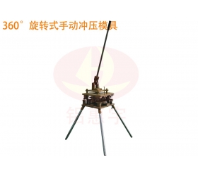 360度旋轉(zhuǎn)式手動(dòng)沖壓模具