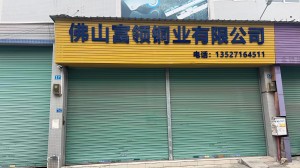 佛山富領(lǐng)銅業(yè)有限公司