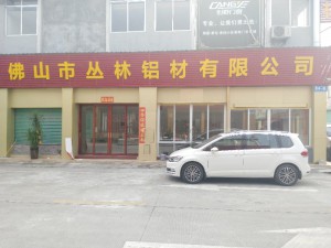 佛山市叢林鋁材有限公司