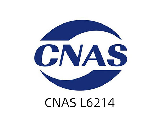 中國合格評定國家認可委會員（CNAS）