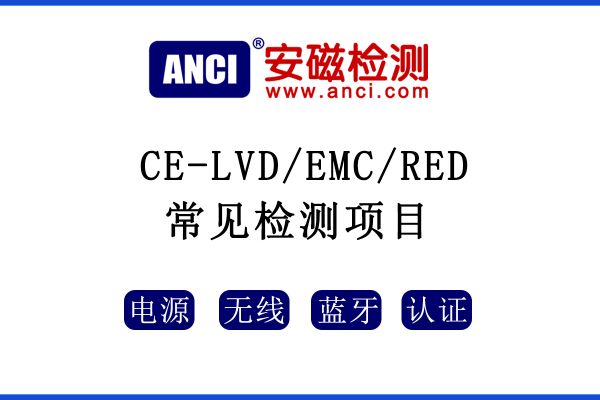 CE認證中LVD/EMC/RED指令常見的測試項目有哪些呢？