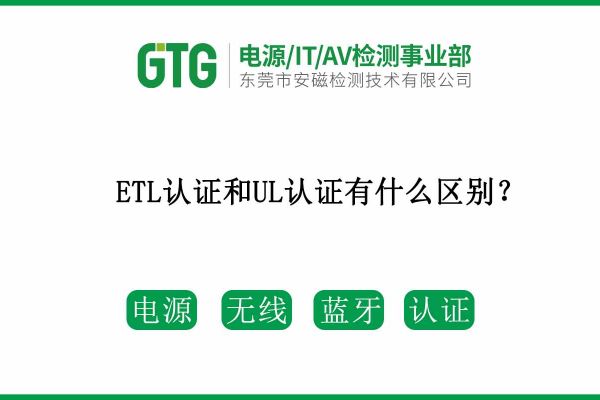 ETL認證和UL認證兩者有什么區別呢？速速收藏！