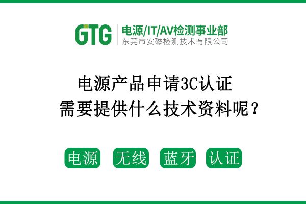 電源產品申請3C認證需要提供什么技術資料呢？