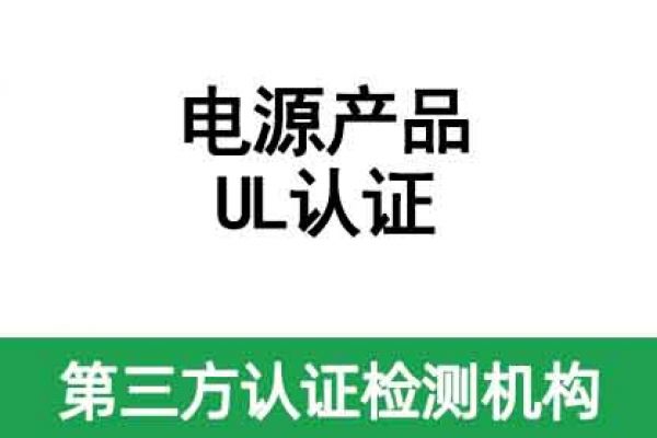 電源產品UL認證怎么辦理？